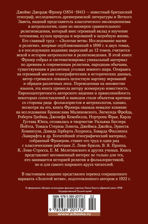 Дополнительное изображение книги «Золотая ветвь: Исследование магии и религии»