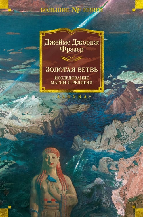 Обложка книги «Золотая ветвь: Исследование магии и религии» — Фрэзер  Джеймс Джордж, ISBN 9785389201712