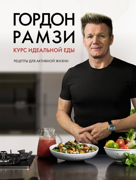Обложка книги «Курс идеальной еды: Рецепты для активной жизни» — Рамзи Гордон, ISBN 9785389137820