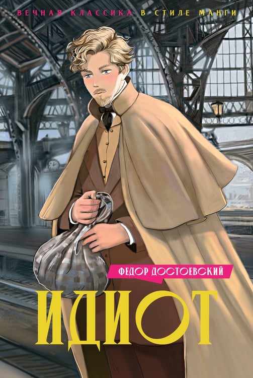 Обложка книги «Идиот» — Достоевский Фёдор Михайлович, ISBN 9785389249868