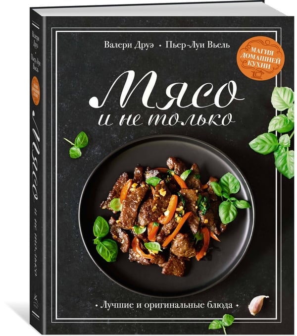 Дополнительное изображение книги «Мясо и не только. Магия домашней кухни. Лучшие и оригинальные блюда»