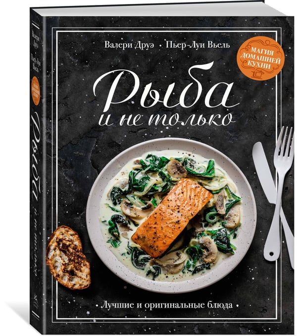 Дополнительное изображение книги «Рыба и не только. Магия домашней кухни. Лучшие и оригинальные блюда»
