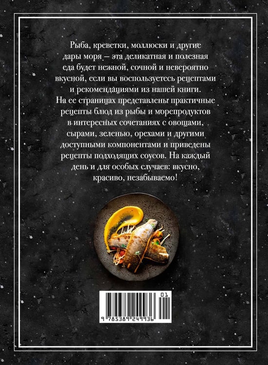 Дополнительное изображение книги «Рыба и не только. Магия домашней кухни. Лучшие и оригинальные блюда»