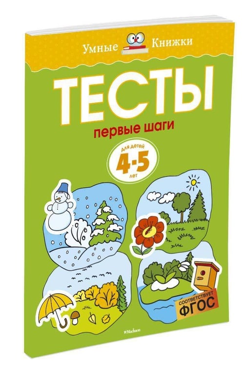 Дополнительное изображение книги «Первые шаги. Тесты для детей 4-5 лет»