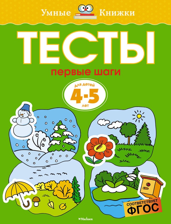 Обложка книги «Первые шаги. Тесты для детей 4-5 лет» — Земцова Ольга Николаевна, ISBN 9785389052772
