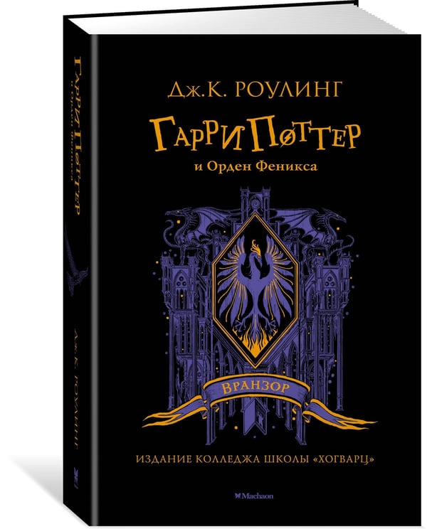 Дополнительное изображение книги «Гарри Поттер и Орден Феникса (Вранзор)»