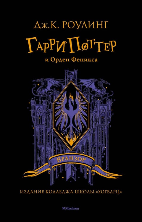 Обложка книги «Гарри Поттер и Орден Феникса (Вранзор)» — Джоан Кэтлин Роулинг, ISBN 9785389191754