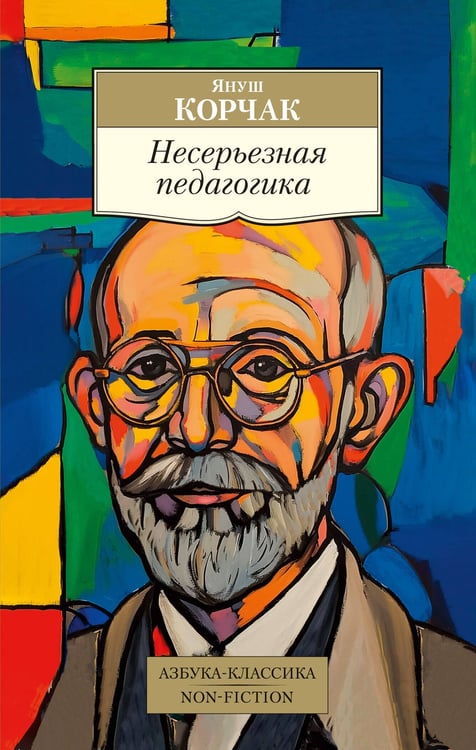 Обложка книги «Несерьезная педагогика» — Януш Корчак, ISBN 9785389249066