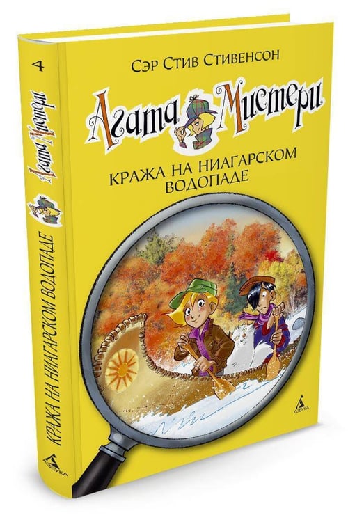 Дополнительное изображение книги «Агата Мистери. Кн. 4. Кража на Ниагарском водопаде»