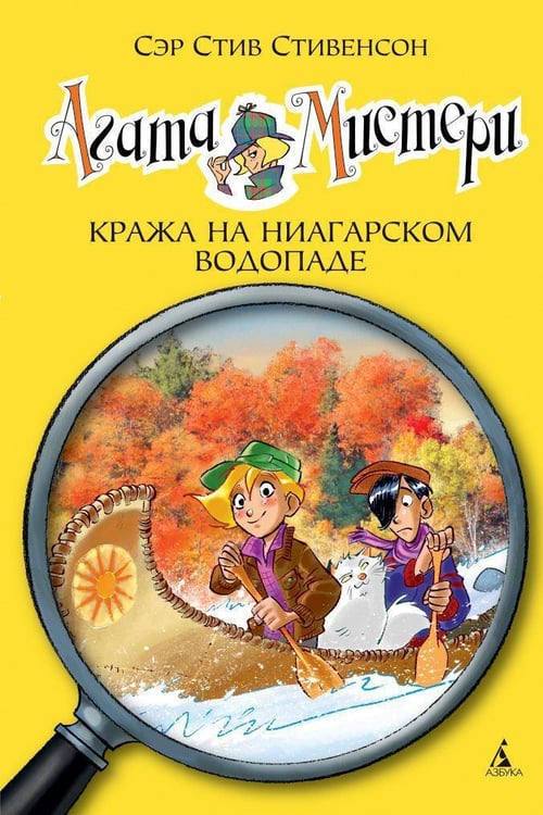 Обложка книги «Агата Мистери. Кн. 4. Кража на Ниагарском водопаде» — Стивенсон Стив, ISBN 9785389066779