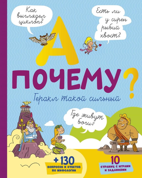 Обложка книги «А почему Геракл такой сильный?» — де Мюлленхейм Софи, ISBN 9785389170292