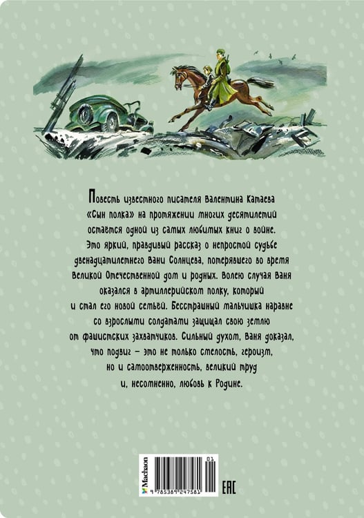 Дополнительное изображение книги «Сын полка»
