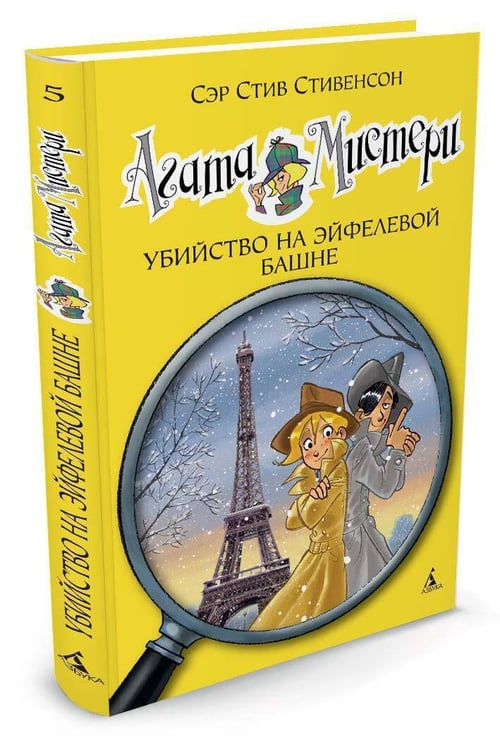 Дополнительное изображение книги «Агата Мистери. Кн. 5. Убийство на Эйфелевой башне»