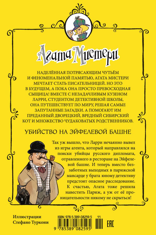 Дополнительное изображение книги «Агата Мистери. Кн. 5. Убийство на Эйфелевой башне»