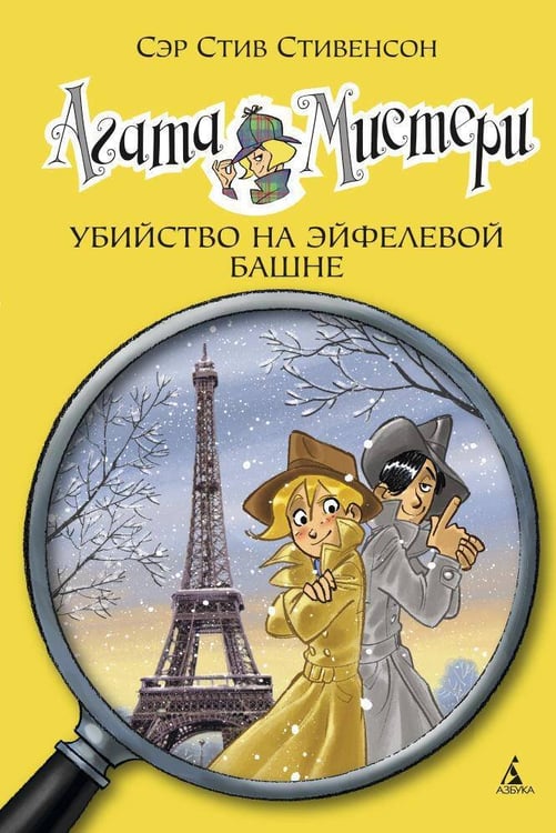 Обложка книги «Агата Мистери. Кн. 5. Убийство на Эйфелевой башне» — Стивенсон Стив, ISBN 9785389082595