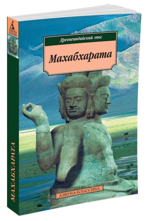 Дополнительное изображение книги «Махабхарата»