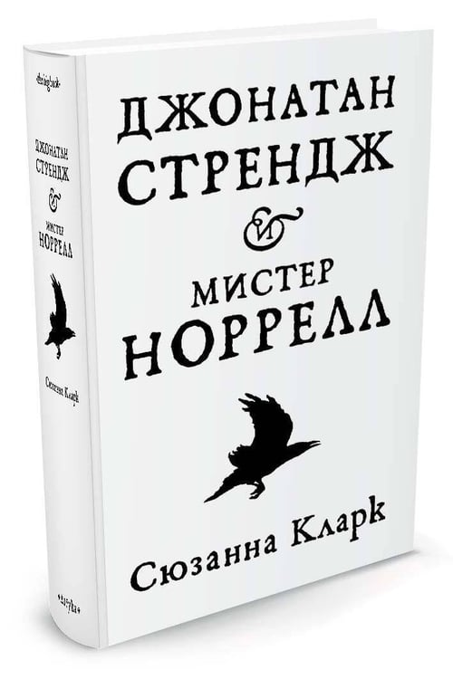 Дополнительное изображение книги «Джонатан Стрендж и мистер Норрелл»
