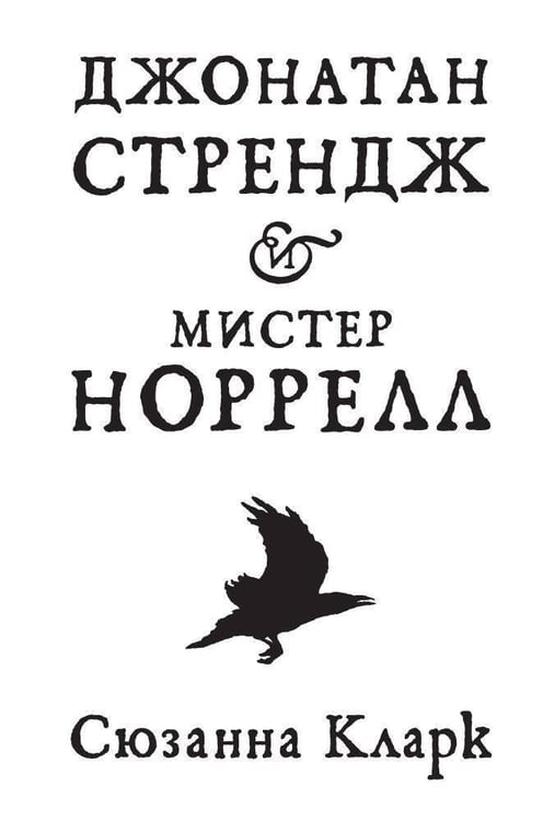Обложка книги «Джонатан Стрендж и мистер Норрелл» — Кларк Сюзанна, ISBN 9785389112001