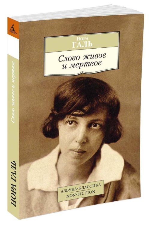 Дополнительное изображение книги «Слово живое и мертвое»