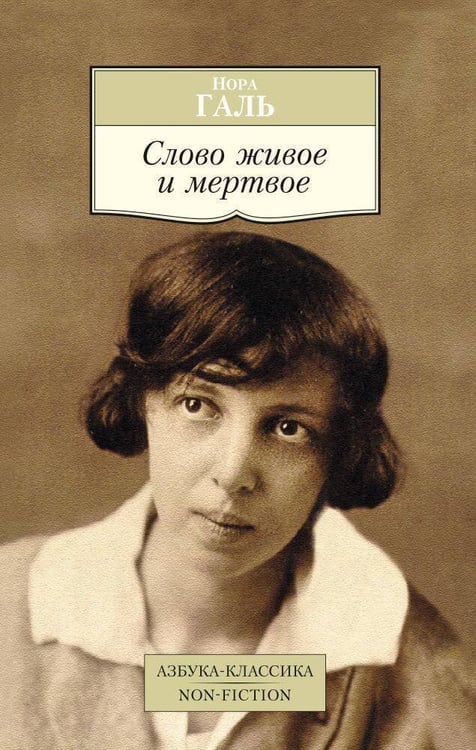 Обложка книги «Слово живое и мертвое», ISBN 9785389094741