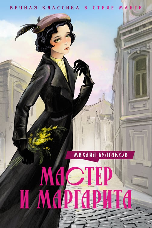 Обложка книги «Мастер и Маргарита» — Булгаков Михаил Афанасьевич, ISBN 9785389245747