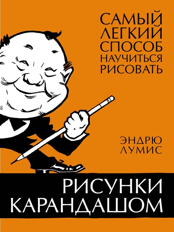 Обложка книги «Рисунки карандашом: самый легкий способ научиться рисовать» — Лумис Эндрю, ISBN 9785389245518