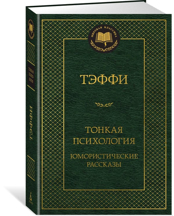 Дополнительное изображение книги «Тонкая психология. Юмористические рассказы»