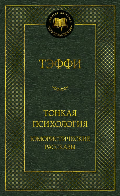 Обложка книги «Тонкая психология. Юмористические рассказы» — Тэффи  Надежда Александровна (Лохвицкая Надежда Александровна), ISBN 9785389245150