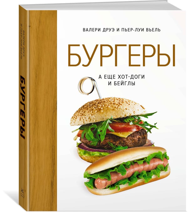 Дополнительное изображение книги «Бургеры, а еще хот-доги и бейглы (хюгге-формат)»