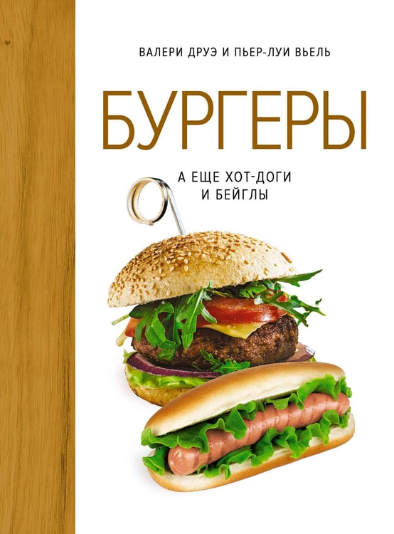 Обложка книги «Бургеры, а еще хот-доги и бейглы (хюгге-формат)» — Валери Друэ, ISBN 9785389132504
