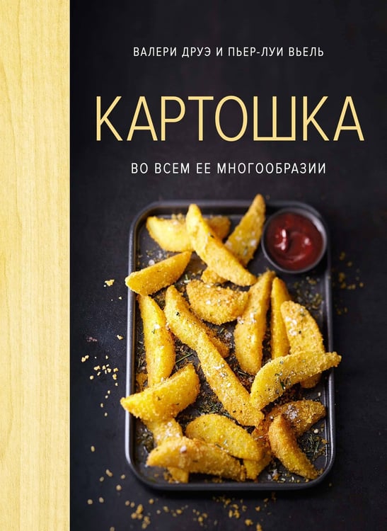 Обложка книги «Картошка во всем ее многообразии (хюгге-формат)» — Валери Друэ, ISBN 9785389209664