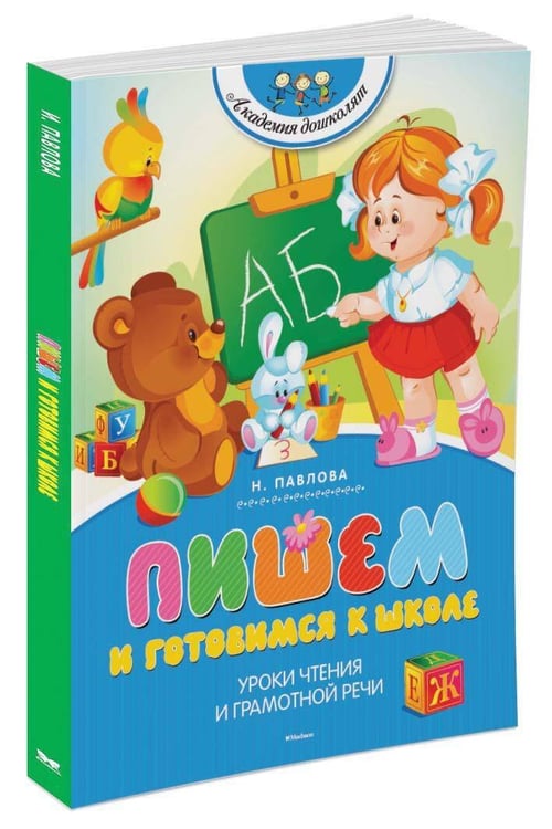 Дополнительное изображение книги «Пишем и готовимся к школе»