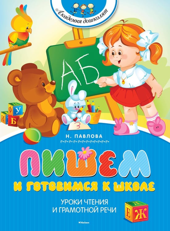 Обложка книги «Пишем и готовимся к школе» — Павлова Наталья Николаевна, ISBN 9785389089198