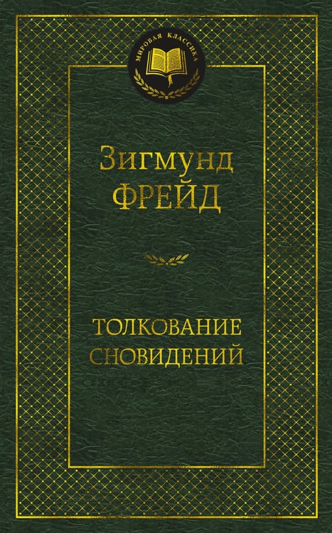 Обложка книги «Толкование сновидений» — Фрейд Зигмунд, ISBN 9785389217041