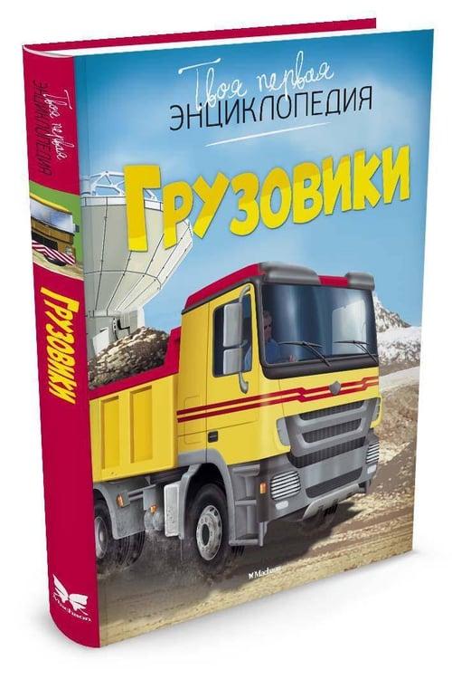 Дополнительное изображение книги «Грузовики»