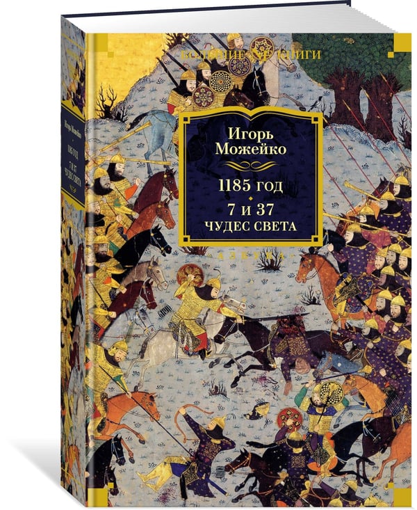 Дополнительное изображение книги «1185 год. 7 и 37 чудес света»
