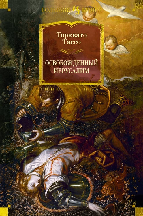 Обложка книги «Освобожденный Иерусалим», ISBN 9785389244887