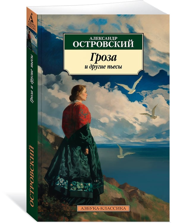 Дополнительное изображение книги «Гроза и другие пьесы»