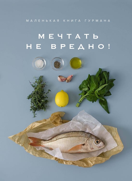 Обложка книги «Маленькая книга гурмана: МЕЧТАТЬ НЕ ВРЕДНО!» — None, ISBN 9785389145054