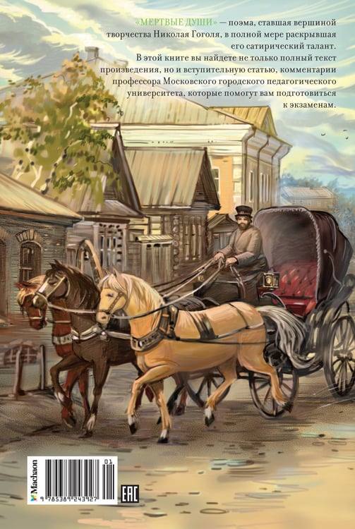 Дополнительное изображение книги «Мертвые души»