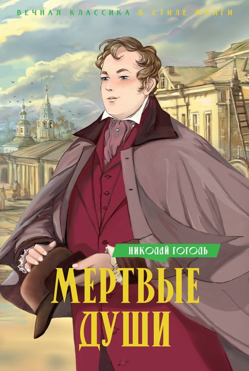 Обложка книги «Мертвые души» — Гоголь Николай Васильевич, ISBN 9785389243927