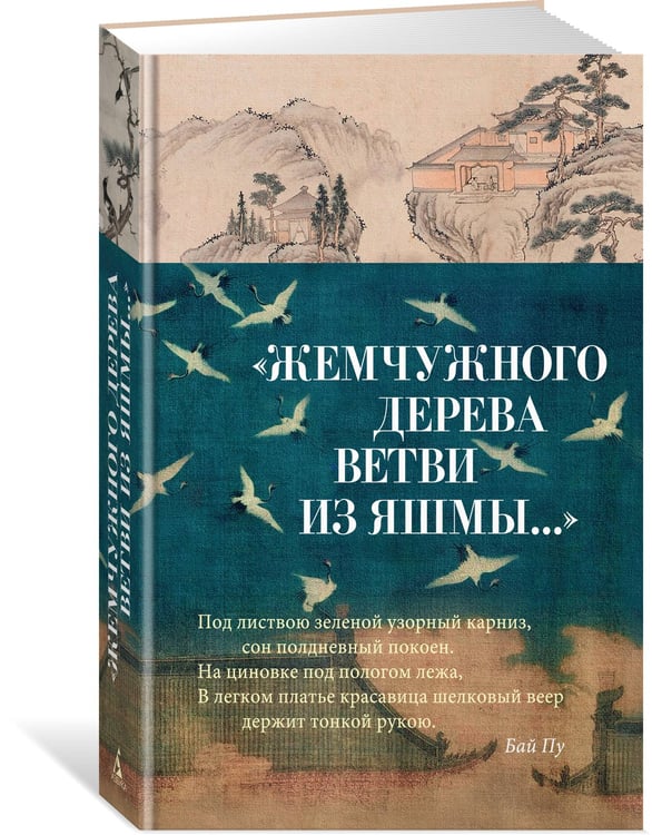 Дополнительное изображение книги «"Жемчужного дерева ветви из яшмы..."»
