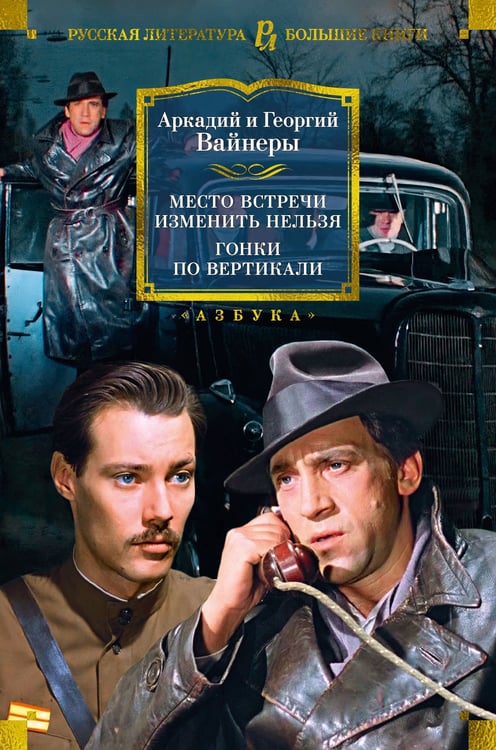 Обложка книги «Место встречи изменить нельзя. Гонки по вертикали» — Аркадий  Вайнер, ISBN 9785389216921