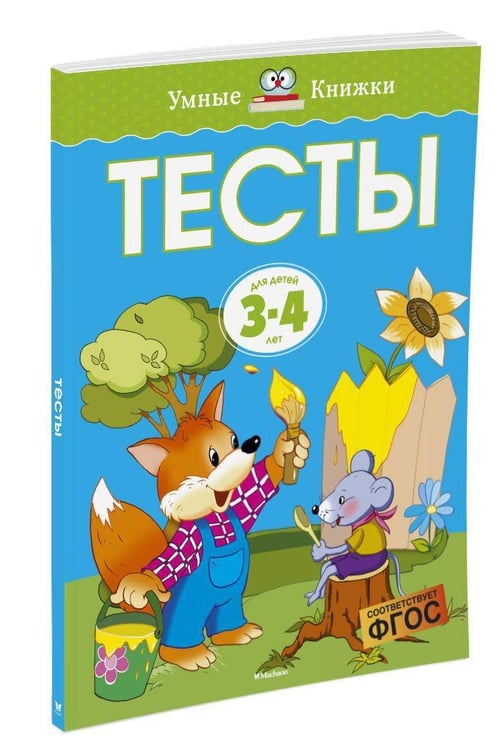 Дополнительное изображение книги «Тесты для детей 3-4 лет»