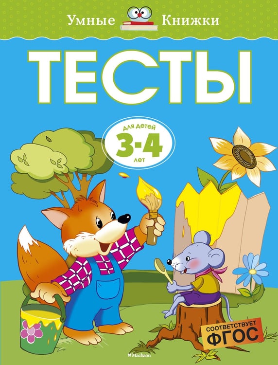 Обложка книги «Тесты для детей 3-4 лет» — Ольга Земцова, ISBN 9785389071971