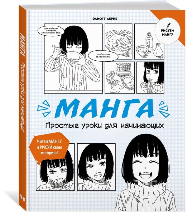 Дополнительное изображение книги «Манга. Простые уроки для начинающих»