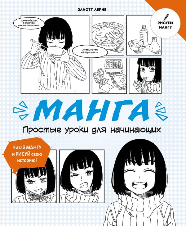 Обложка книги «Манга. Простые уроки для начинающих» — Лерне Элиотт, ISBN 9785389238732
