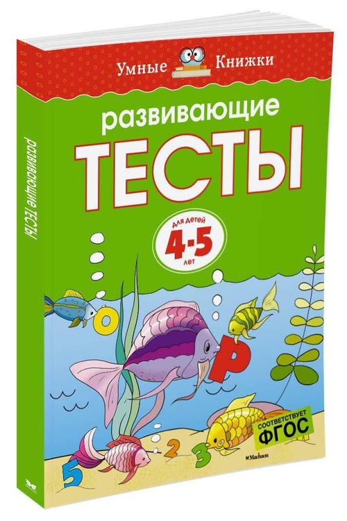 Дополнительное изображение книги «Развивающие тесты для 4-5 лет»