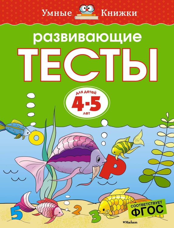 Обложка книги «Развивающие тесты для 4-5 лет» — Ольга Земцова, ISBN 9785389064393