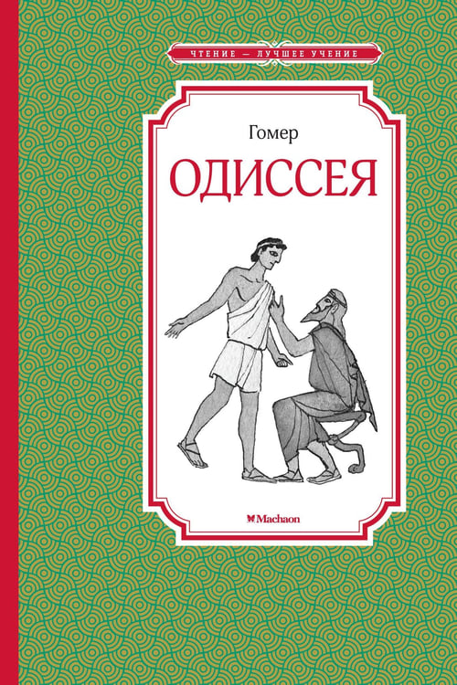 Обложка книги «Одиссея» — Гомер, ISBN 9785389170605